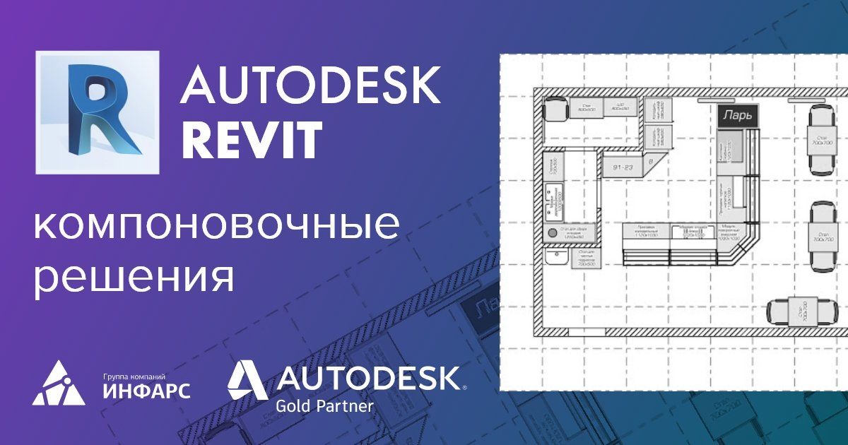Autodesk Revit для разработки технологических (компоновочных) решений