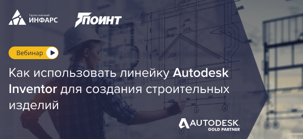 Вебинар: Как использовать линейку Autodesk Inventor для создания строительных изделий