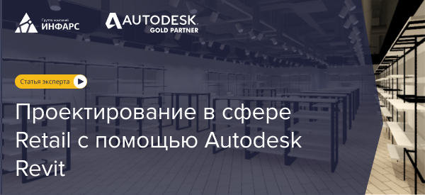 Проектирование в сфере Retail с помощью Autodesk Revit
