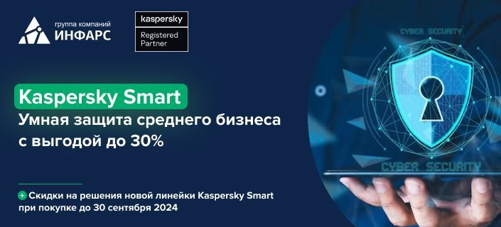 Kaspersky Smart. Умная защита среднего бизнеса с выгодой до 30%