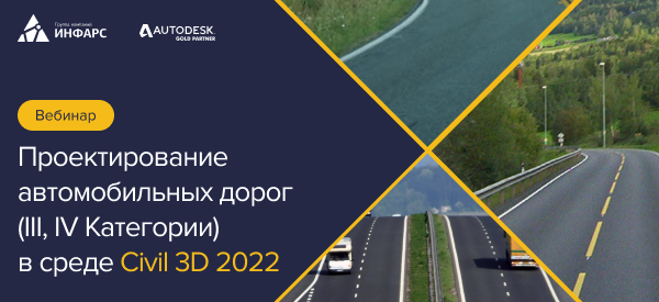 Вебинар: Проектирование автомобильных дорог (III, IV Категории) в среде Civil 3D 2022