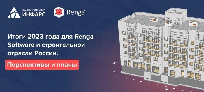 Итоги 2023 года для Renga Software и строительной отрасли России. Перспективы и планы