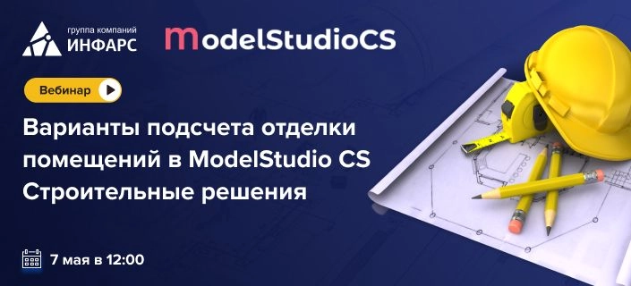 Варианты подсчета отделки помещений в ModelStudio CS Строительные решения