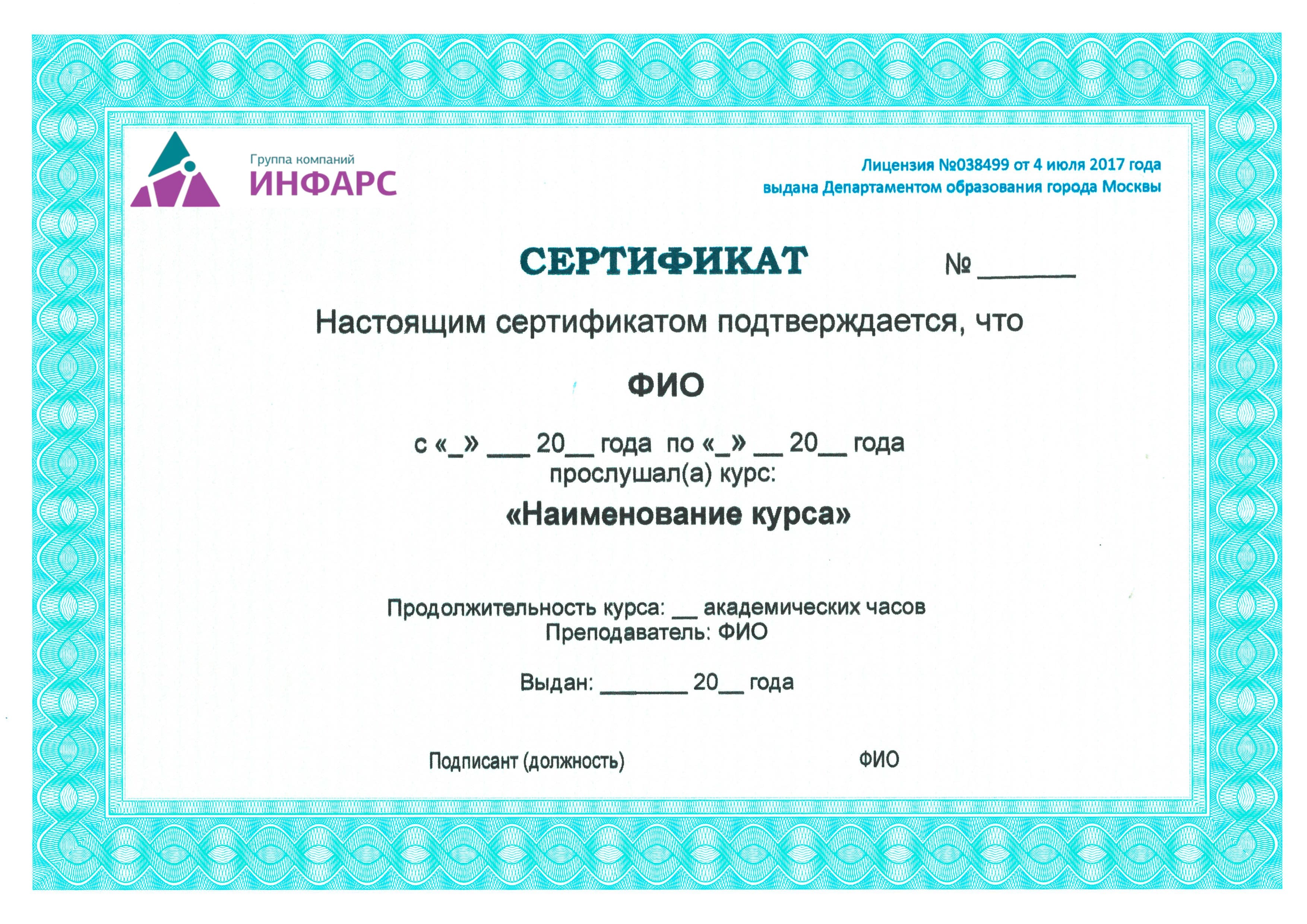 Сертификат учебного центра ИНФАРС