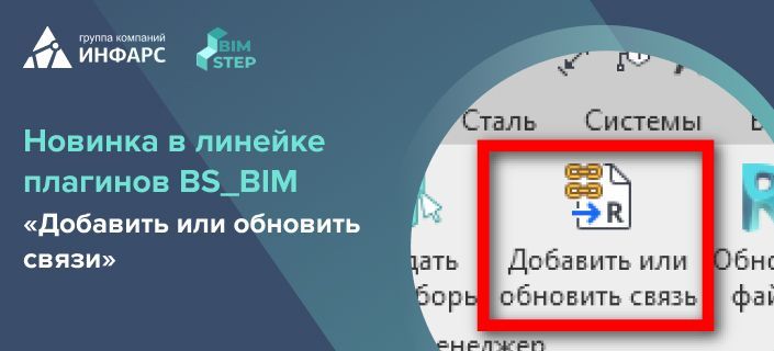 Релиз нового плагина BimStep "Добавить или обновить связи"