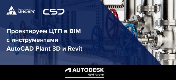 Вебинар: Проектирование ЦТП в BIM с инструментами AutoCAD Plant 3D и Revit