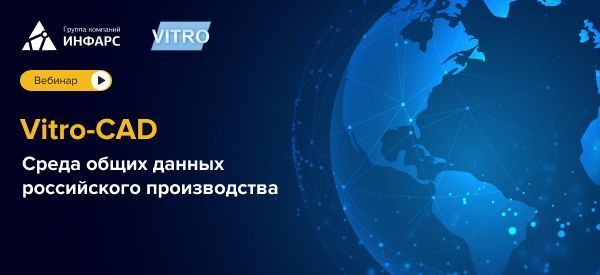 Вебинар: Vitro-CAD. Среда общих данных российского производства