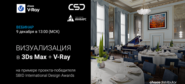 Вебинар: Профессиональная  визуализация в 3Ds Max + V-Ray. Проект реновации отеля The Carlton – победителя SBID International Design Awards