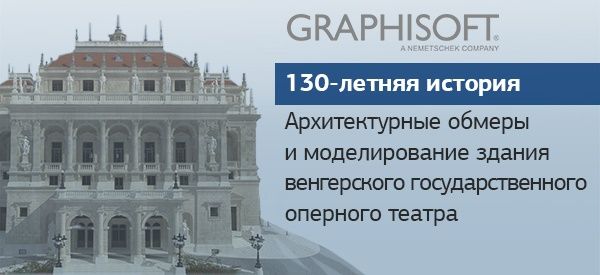 Статья: Архитектурные обмеры и моделирование здания венгерского государственного оперного театра