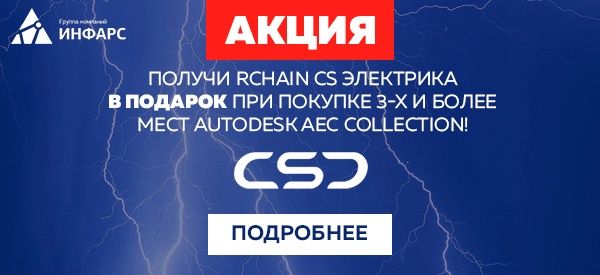 Получи RChain CS Электрика в подарок при покупке 3-х и более мест Autodesk AEC Collection!