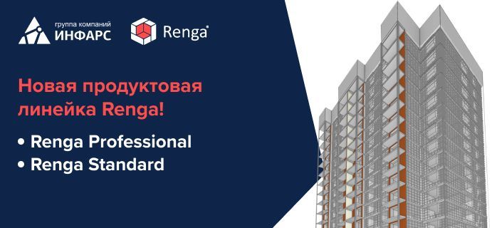 Новая продуктовая линейка Renga: Renga Standard и Renga Professional! Откройте для себя новый мир.
