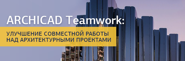 Статья: Совместная работа над проектами в ARCHICAD Teamwork
