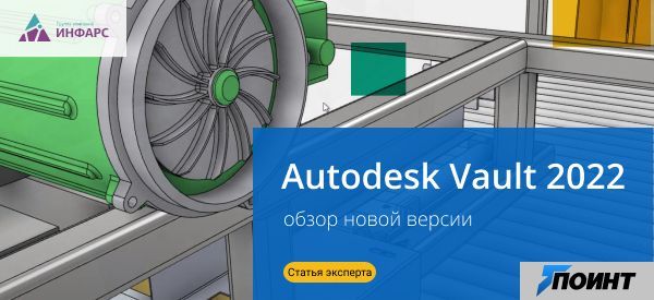 Статья: Что нового в Autodesk Vault 2022