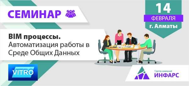 Вебинар: Семинар «BIM процессы. Автоматизация работы в Среде Общих Данных» в Алматы