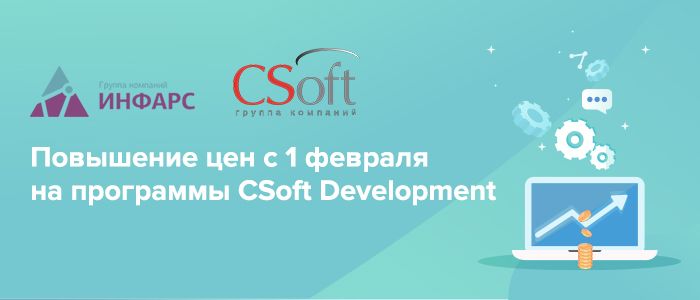 Спешите приобрести программы Csoft Development до повышения цен!