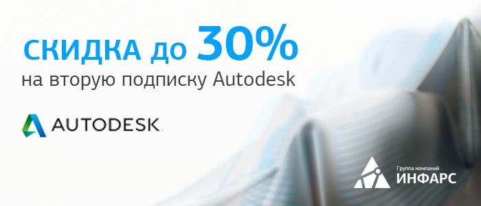 Скидка до 30% на вторую подписку Autodesk