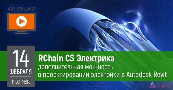 Вебинар: RChain CS Электрика – дополнительная мощность в проектировании электрики в Autodesk Revit