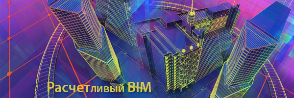 РАСЧЕТливый BIM - информационное моделирование зданий