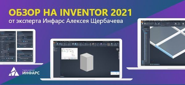 Нововведения Autodesk Inventor 2021