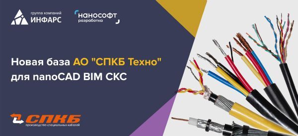 Новая база данных кабелей АО «СПКБ Техно» для продукта nanoCAD BIM СКС.