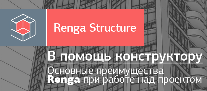 Основные преимущества Renga Structure при работе над проектом