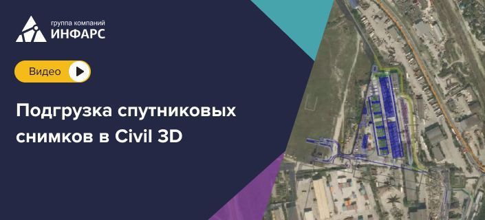 Подгрузка спутниковых снимков в Civil 3D.