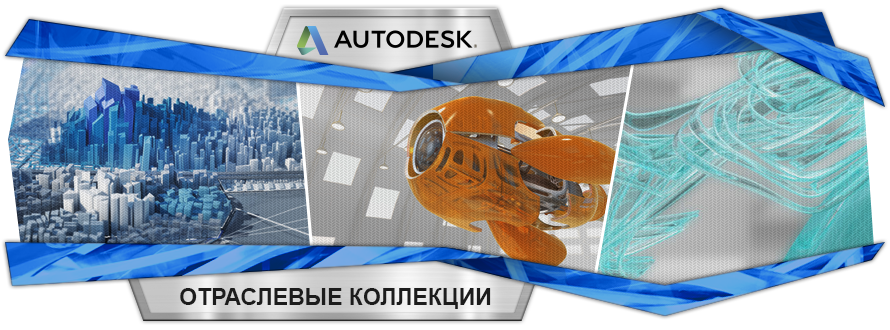 Выгодные условия от Autodesk при переходе на коллекции