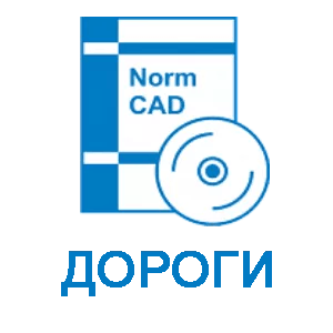 Право на использование программного обеспечения NormCAD Комплект Дороги (сетевой комплект на 5 пользователей)