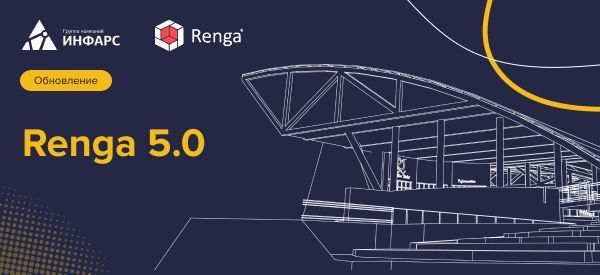 Публикация: Выход релиза 5.0 системы Renga
