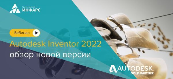 Статья: Обзор новой версии Autodesk Inventor 2022