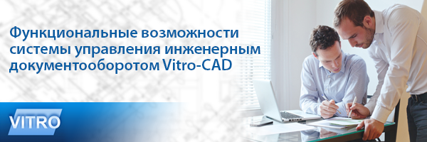 Возможности Vitro-CAD для управления инженерным документооборотом