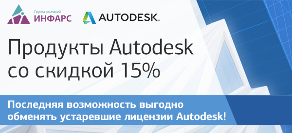 Продукты Autodesk со скидкой 15%