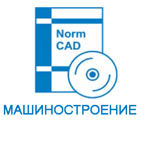 Право на использование программного обеспечения NormCAD Машиностроение (сетевой комплект на 5 пользователей)