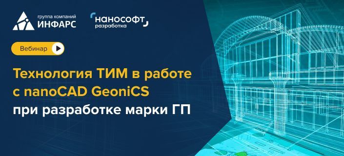 Вебинар: Технология ТИМ в работе с nanoCAD GeoniCS при разработке марки ГП