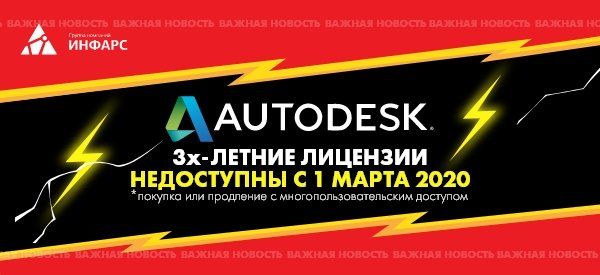 Молния: прекращение продаж 3-летних лицензий Autodesk