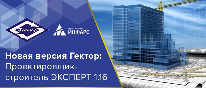 Вышла новая версия «Гектор: Проектировщик-строитель» ЭКСПЕРТ 1.16