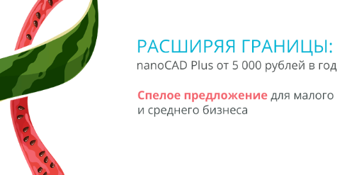 РАСШИРЯЯ ГРАНИЦЫ: nanoCAD Plus от 5 000 рублей в год
