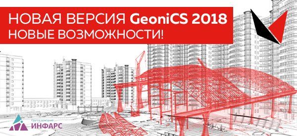 Вышла новая версия GeoniCS 2018