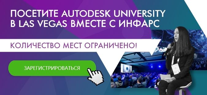 Вебинар: Посети Autodesk University в Las Vegas вместе с ИНФАРС!