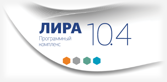 Группа компаний «ИНФАРС» представляет основные нововведения ПК ЛИРА 10.4