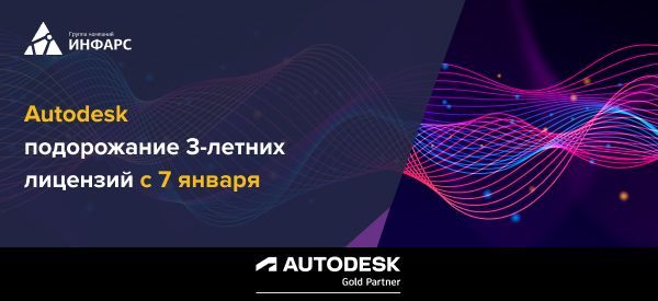 Подорожание 3-летних лицензий Autodesk