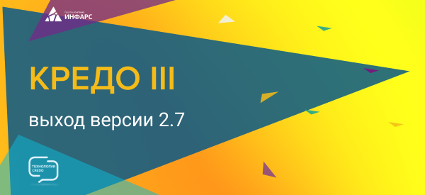 Состоялся выпуск новой версии 2.7 систем на платформе КРЕДО III