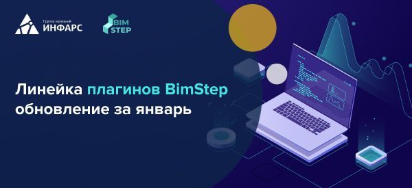 Январское обновление плагинов BimStep