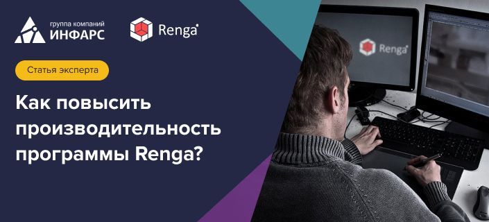 Публикация: Способы повышения производительности программы Renga