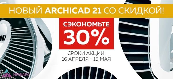 Новый ArchiCAD 21 со скидкой - сэкономьте 30%!