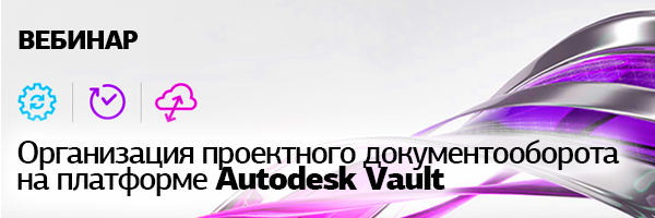Вебинар: Документооборот в Autodesk Vault
