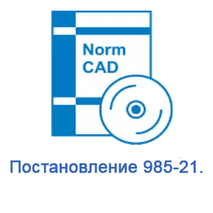 Право на использование программного обеспечения NormCAD Комплект Постановление 985-21 (сетевой комплект на 3 пользователя)