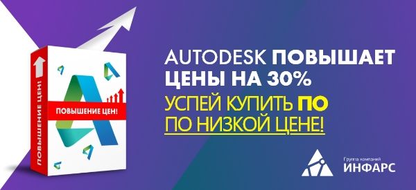 Autodesk повышает цены до 30%. Успей купить ПО по низкой цене 