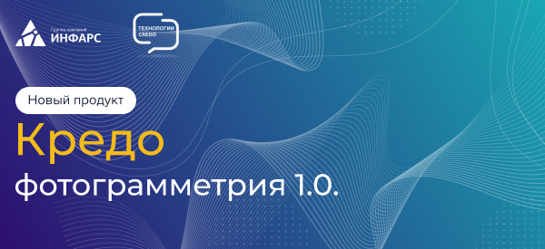 Статья: КРЕДО ФОТОГРАММЕТРИЯ 1.0 - новый программный продукт