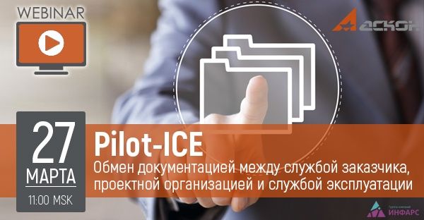 Вебинар: Pilot ICE. Обмен документацией между службой заказчика, проектной организацией и службой эксплуатации